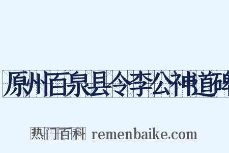 原州百泉县令李公神道碑是什么意思的图片